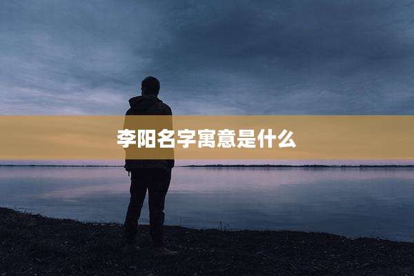 李阳名字寓意是什么