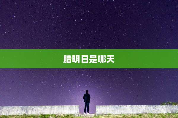 腊明日是哪天