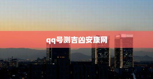 qq号测吉凶安康网