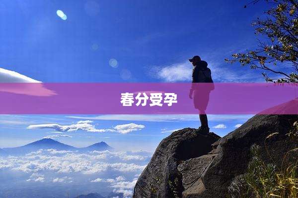 春分受孕