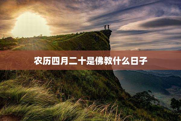 农历四月二十是佛教什么日子