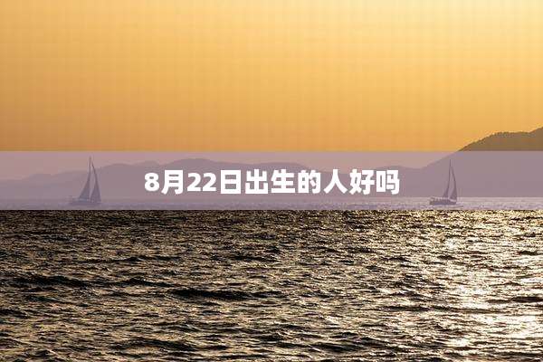 8月22日出生的人好吗
