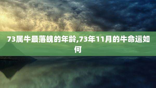 73属牛最落魄的年龄,73年11月的牛命运如何