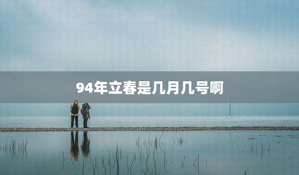 94年立春是几月几号啊