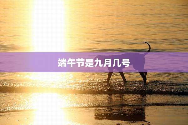 端午节是九月几号