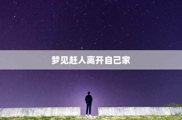 梦见赶人离开自己家