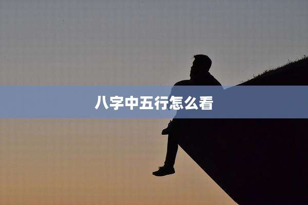 八字中五行怎么看