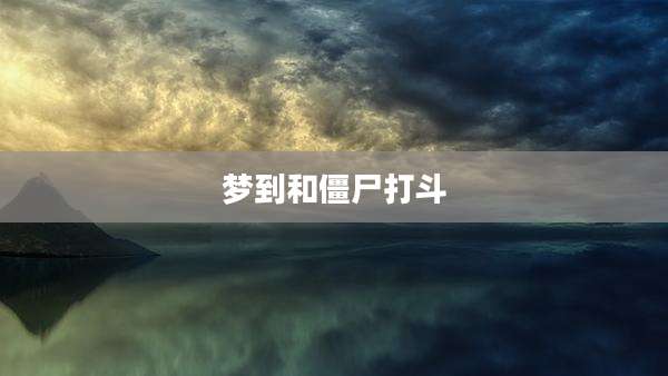 梦到和僵尸打斗