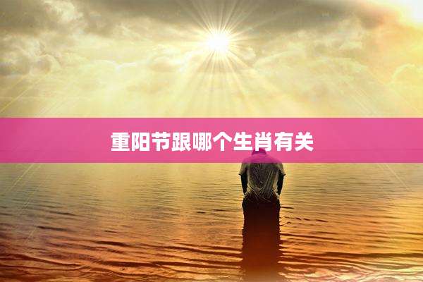 重阳节跟哪个生肖有关