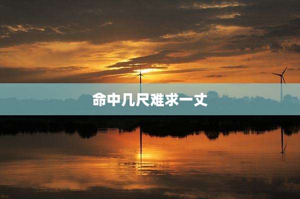 命中几尺难求一丈