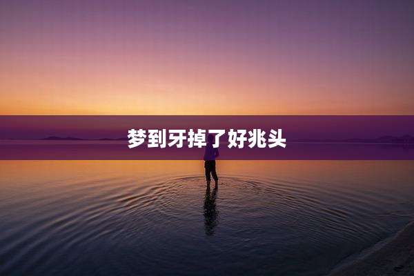 梦到牙掉了好兆头