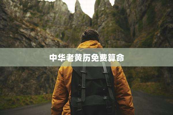 中华老黄历免费算命