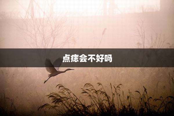 点痣会不好吗