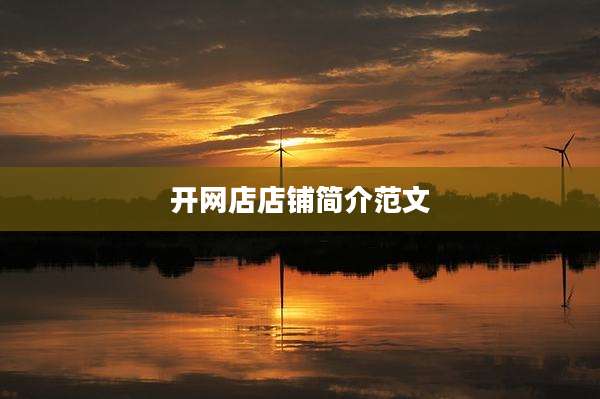 开网店店铺简介范文
