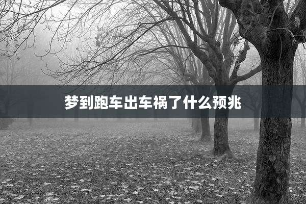 梦到跑车出车祸了什么预兆