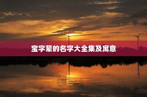 宝字辈的名字大全集及寓意