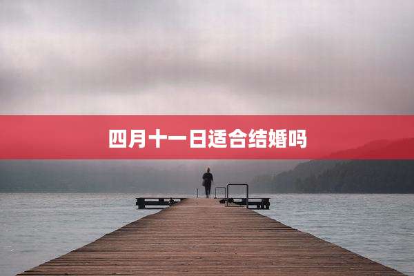 四月十一日适合结婚吗