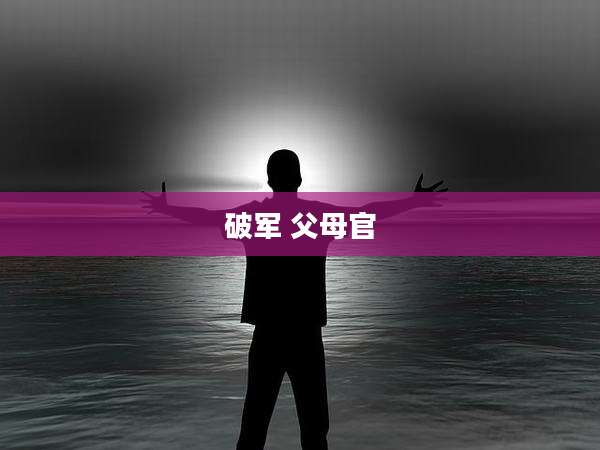 破军 父母官