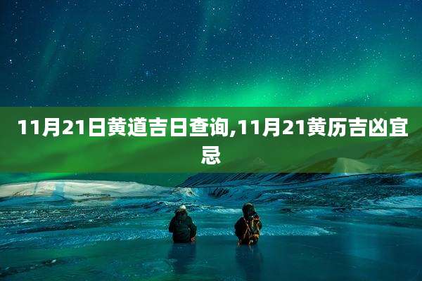 11月21日黄道吉日查询,11月21黄历吉凶宜忌