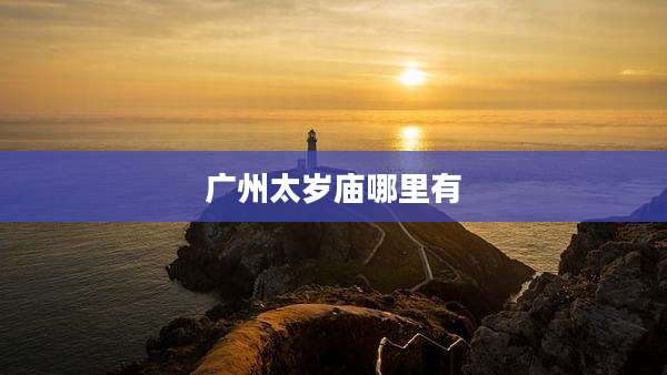 广州太岁庙哪里有