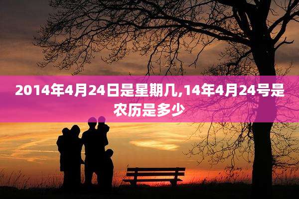 2014年4月24日是星期几,14年4月24号是农历是多少