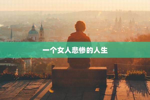 一个女人悲惨的人生