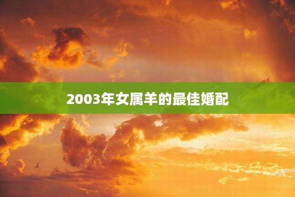 2003年女属羊的最佳婚配
