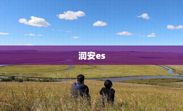 润安es