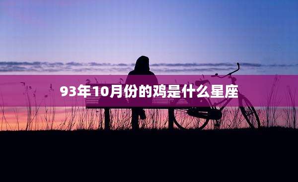 93年10月份的鸡是什么星座