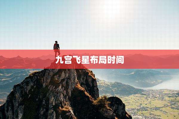 九宫飞星布局时间