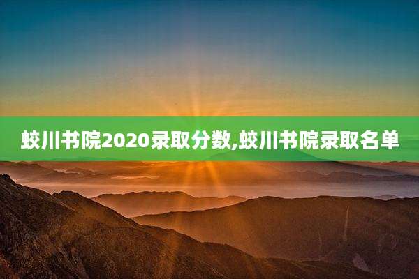 蛟川书院2020录取分数,蛟川书院录取名单
