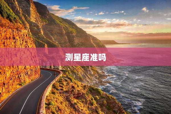 测星座准吗