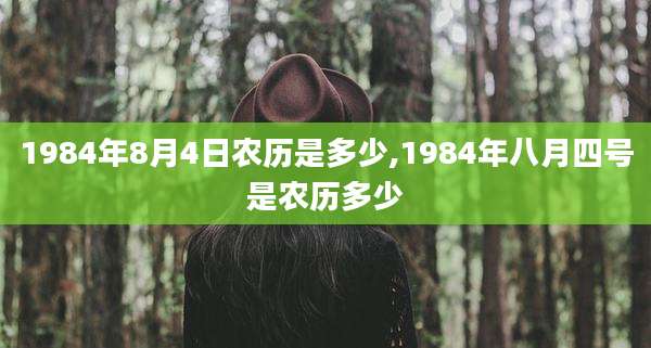 1984年8月4日农历是多少,1984年八月四号是农历多少