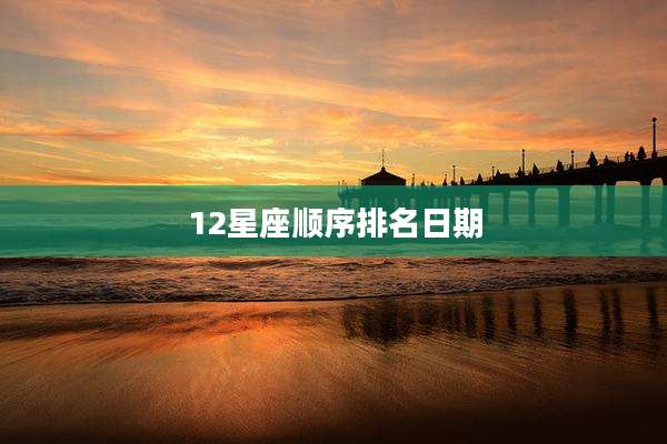 12星座顺序排名日期