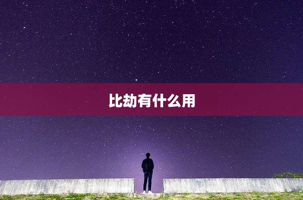 比劫有什么用
