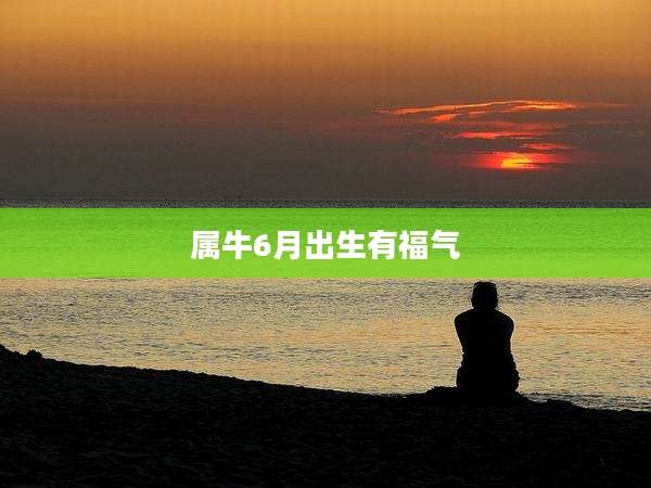 属牛6月出生有福气