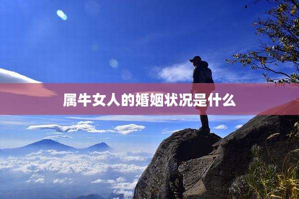 属牛女人的婚姻状况是什么