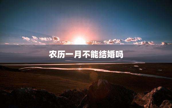 农历一月不能结婚吗