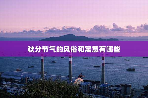 秋分节气的风俗和寓意有哪些