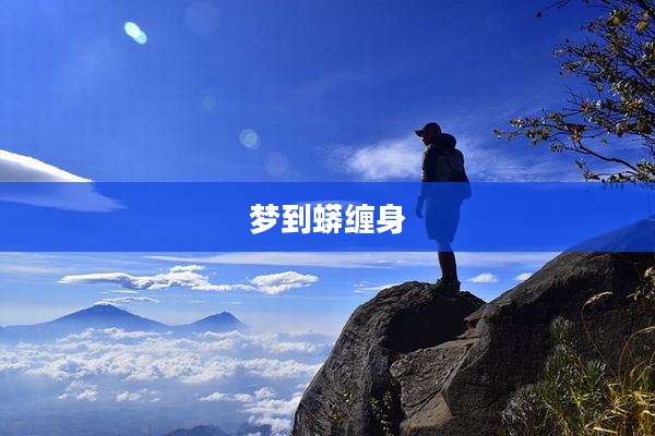 梦到蟒缠身