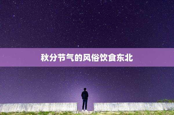 秋分节气的风俗饮食东北