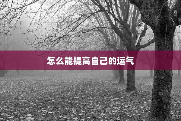 怎么能提高自己的运气