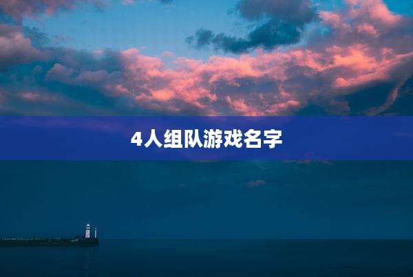 4人组队游戏名字