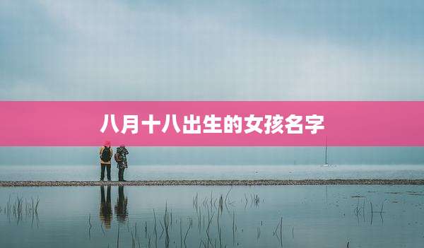 八月十八出生的女孩名字
