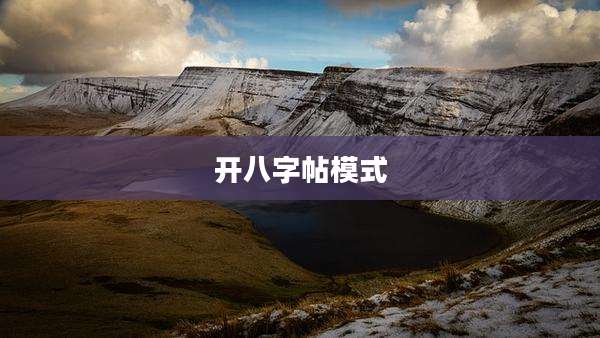 开八字帖模式