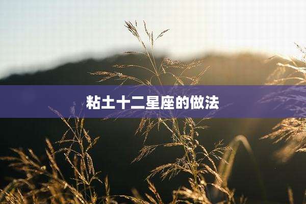 粘土十二星座的做法