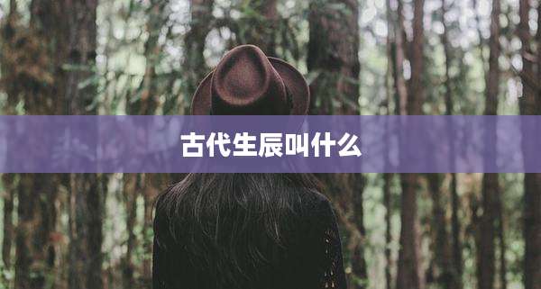 古代生辰叫什么