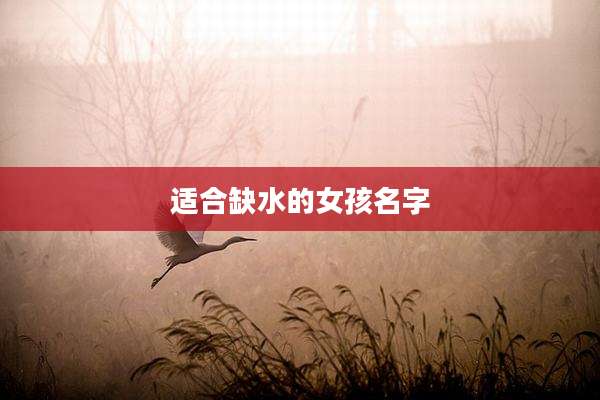 适合缺水的女孩名字