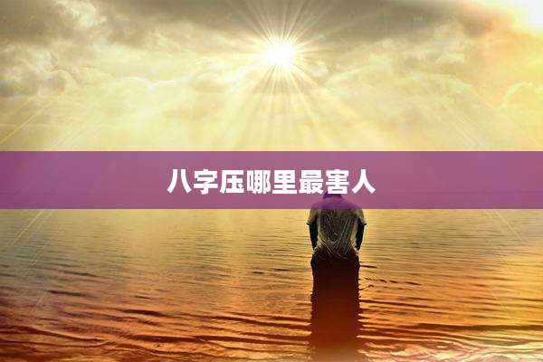 八字压哪里最害人