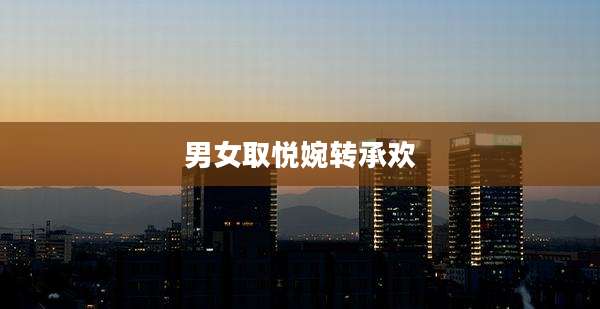 男女取悦婉转承欢